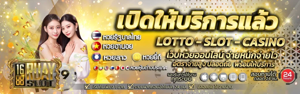 ruay1688 เข้า สู่ ระบบ